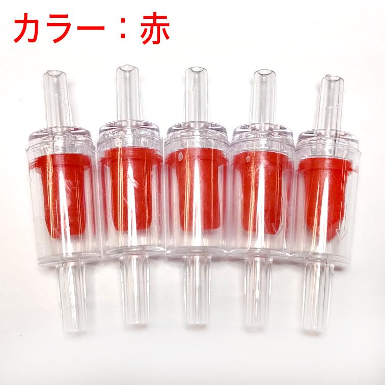 個数でお得なセット割あり 逆流防止弁 アクアリウム用 エアレーション
