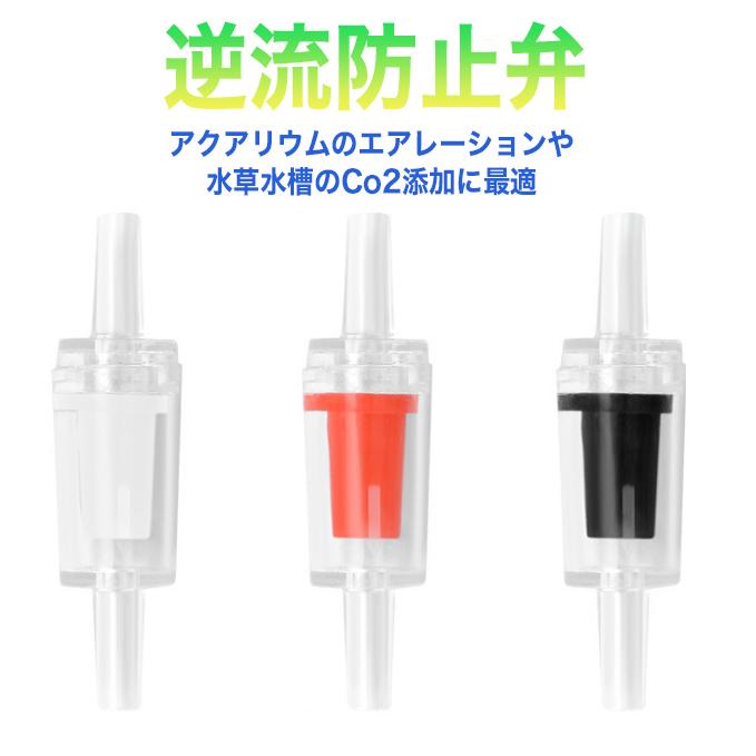 個数でお得なセット割あり 逆流防止弁 アクアリウム用 エアレーション
