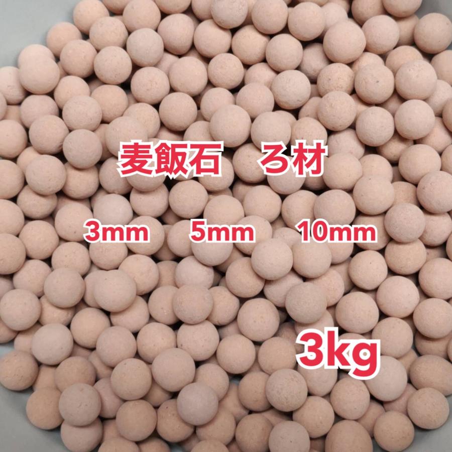 麦飯石 ろ材 3kg 高品質 セラミックボール ろ過材 アクアリウム 水槽