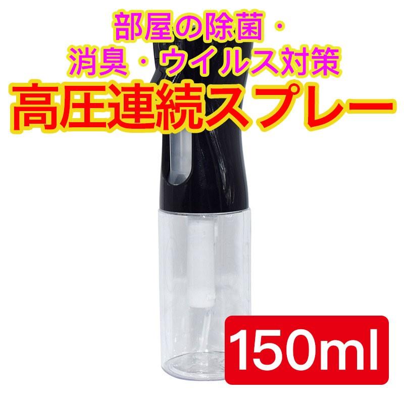 透明高圧連続 詰替え ボトル 極細スプレー 空気圧ボトル スプレー
