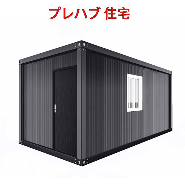 【問い合わせ多数】スーパーハウス プレハブ お問い合わせ多数原品格安！タイニーハウス プレハブ コンテナ