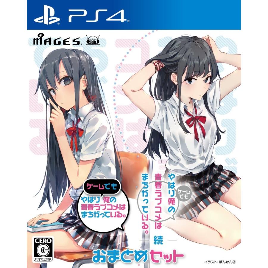 やはりゲームでも俺の青春ラブコメはまちがっている 続 おまとめセット Ps4 Www Feate Org