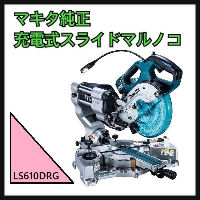 1年保証 充電器付 Ls610drgならショッピング ランキングや口コミも豊富なネット通販 更にお得なpaypay残高も スマホアプリも充実で毎日どこからでも気になる商品をその場でお求めいただけます Diy 工具 Makita マキタ 切削工具 純正 充電式 Moonの1年保証 スライド