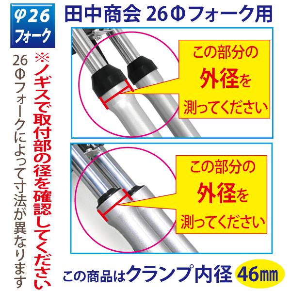 専用。 ホンダ（HONDA） 田中商会直営店】φ26フォーク用 アルミスタビライザー