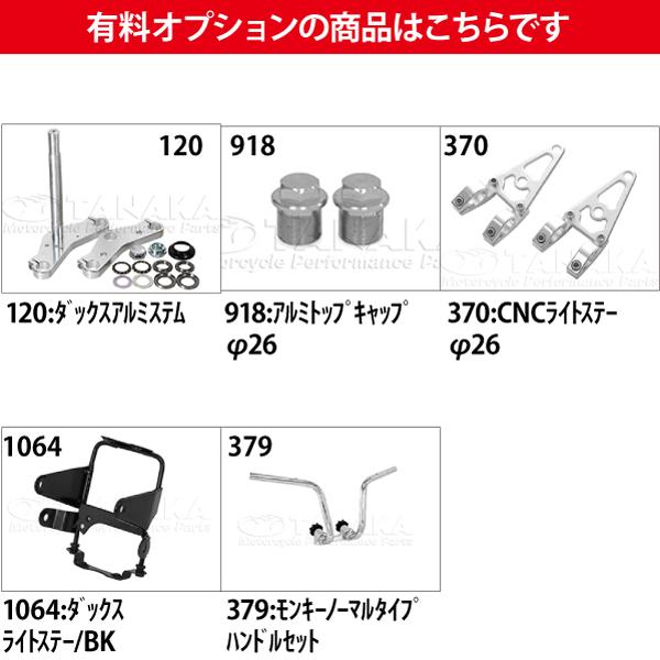 ホンダ（HONDA） 田中商会直営店】ダックスDAX用 Φ26フロントフォーク