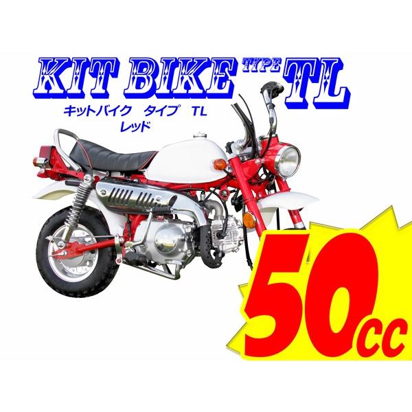 登録書類付_新車／キットバイク タイプTL ホワイト・レッド 50cc