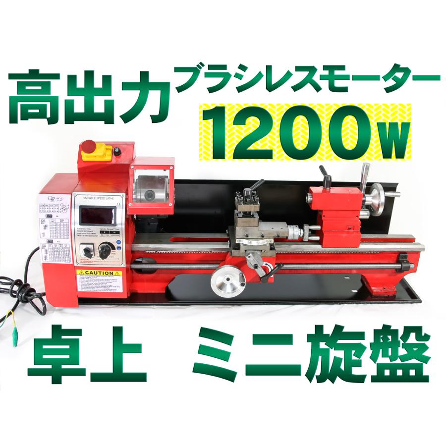 新品 卓上旋盤 ブラシレスモーター1200w 芯間500mm 金属ギア
