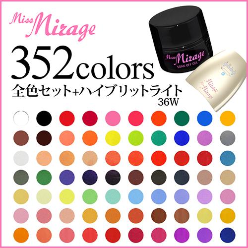 ミスミラージュ Miss Mirage 全色セット(352色)+ハイブリッドライト36W