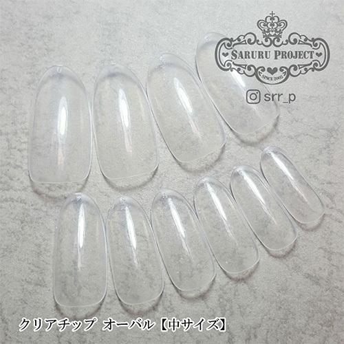 サルルプロジェクト Saruru クリアチップオーバル 中サイズ 25枚 7 メール便 ネコポス 対応 チップ