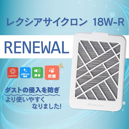 プリアンファ PREANFA レクシア サイクロン 18W-R プリジェル PREGEL 