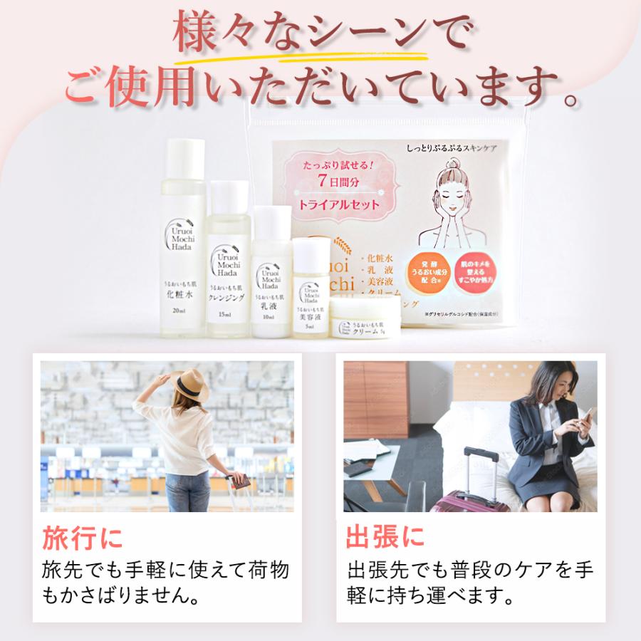 うるおいもち肌 トライアルセット お泊り 旅行 トラベル お試し セット