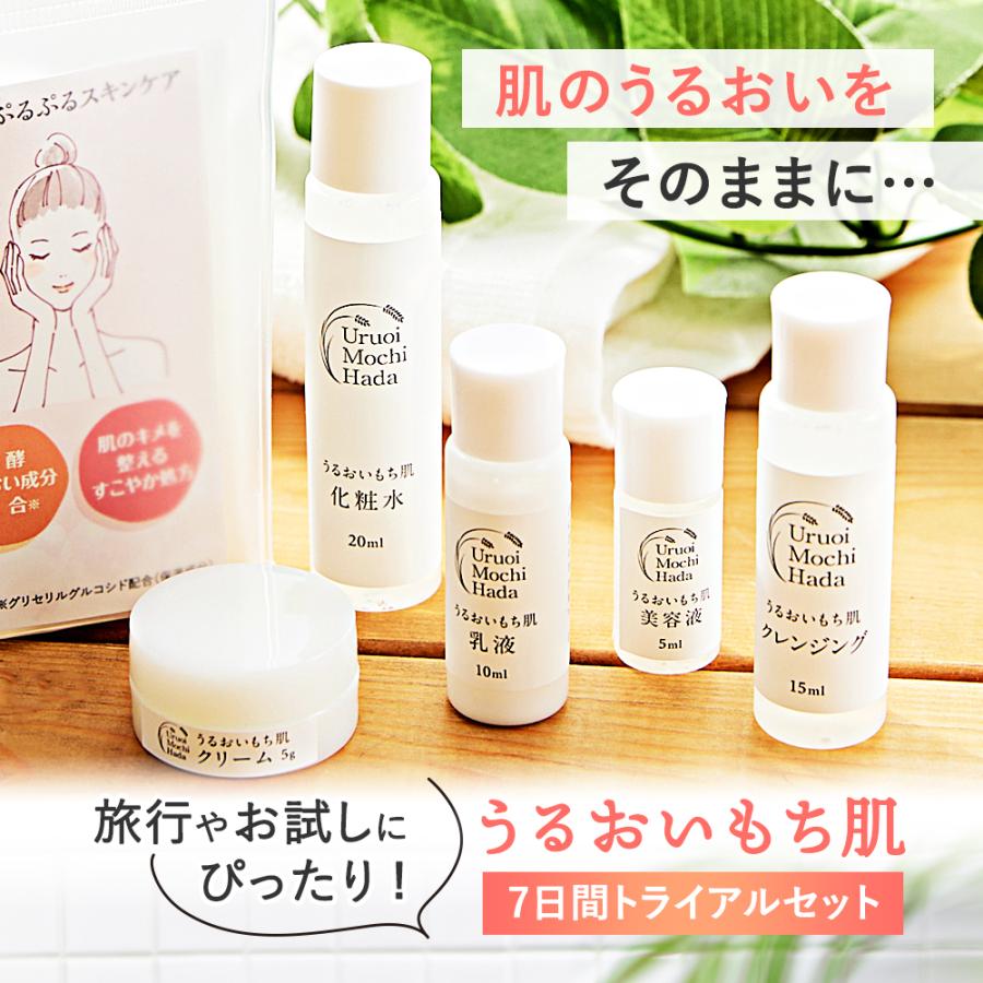 化粧水、美容液とトライアルセット うるおいもち肌 トライアルセット お泊り 旅行 トラベル お試し セット