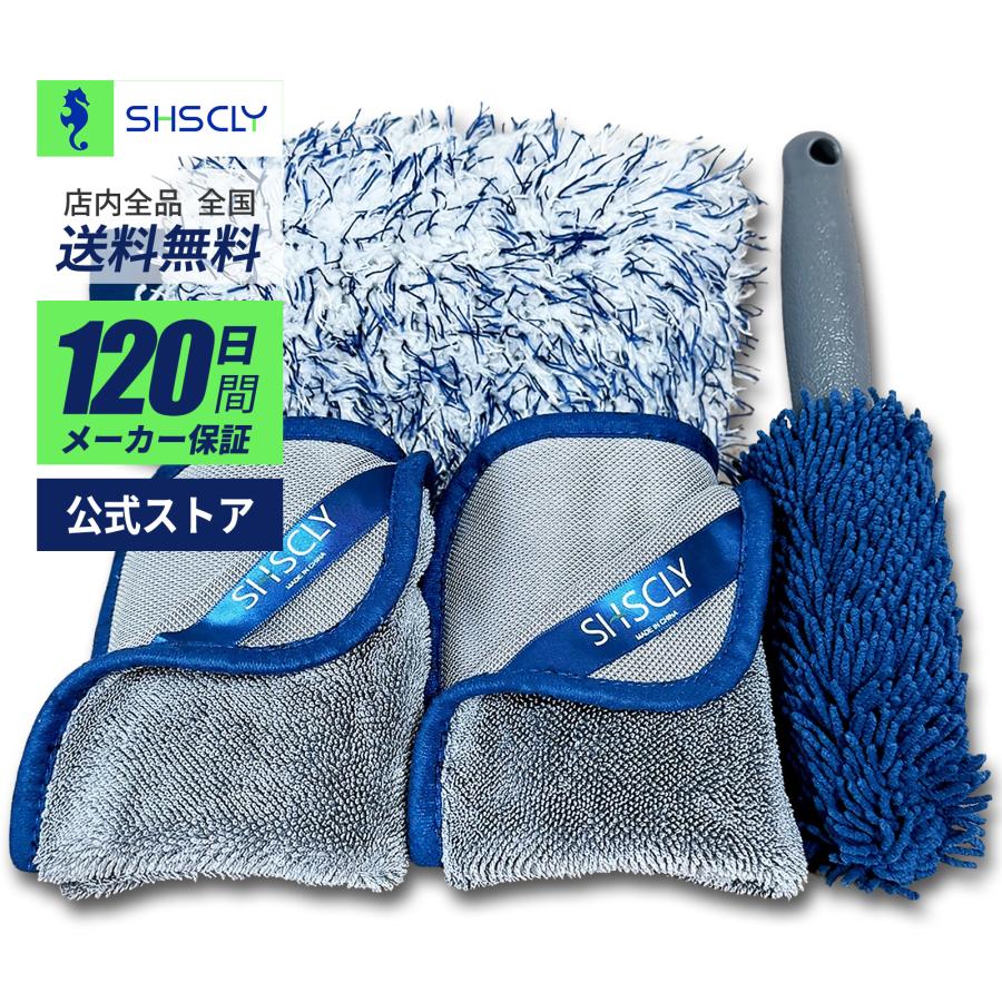 SHSCLY シスクレー 洗車セット 拭き上げ用 マイクロファイバー