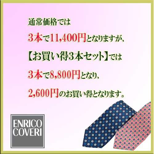 ネクタイ ブランド ネクタイ セット ネクタイ お買い得3本セット ENRICO COVERI エンリコ・コベリ 【メンズ ビジネス】 |redrose|02