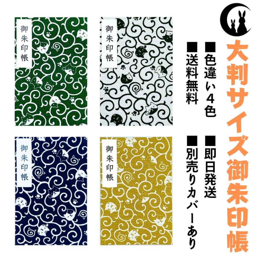 御朱印帳 大判【唐草ネコちゃん】御城印帳 蛇腹タイプ 表題シール付き