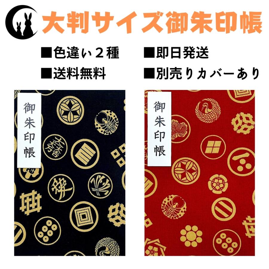 御朱印帳 大判【戦国家紋】御城印帳 蛇腹タイプ 表題シール付き 送料