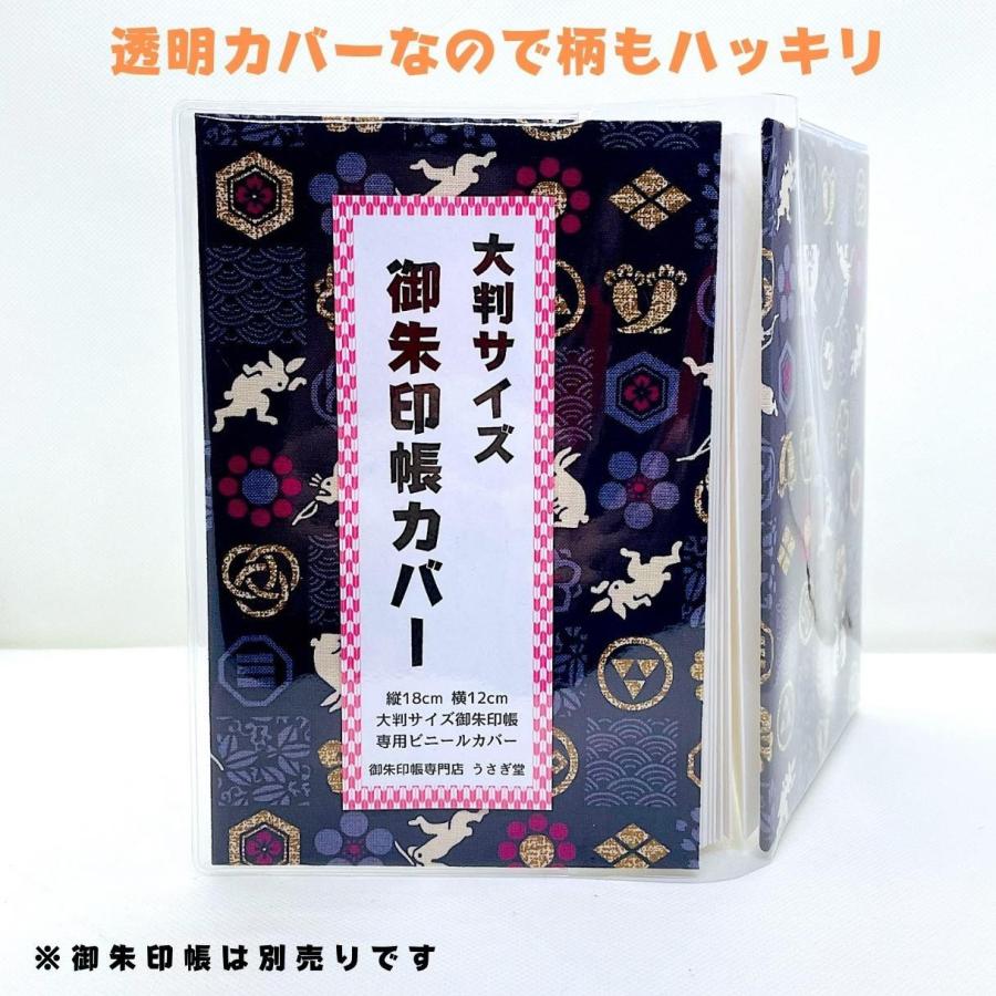 御朱印帳カバー 2枚／大判サイズ】ビニールカバー ビニールケース 透明