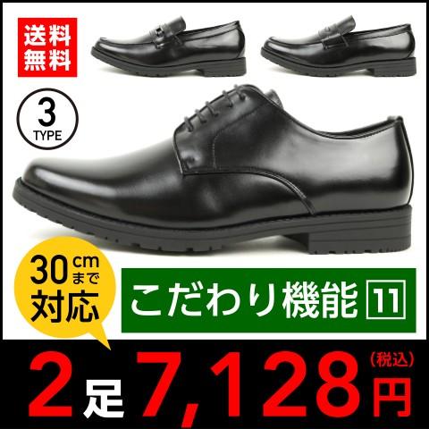 ビジネスシューズ 選べる2足セット 多機能！23.5cmから30.0cmまで対応