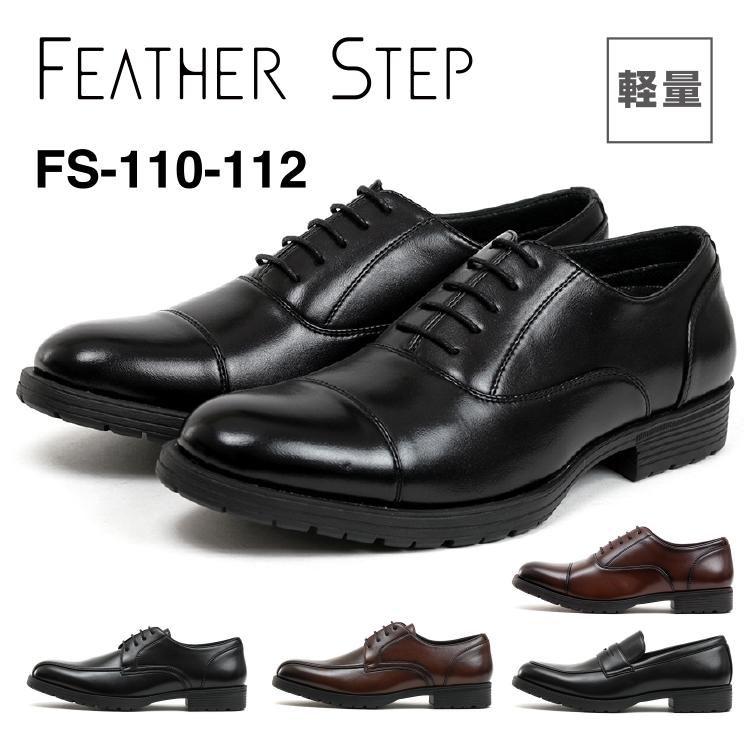 FEATHER STEP フェザーステップ FS-110-112 ビジネスシューズ メンズ