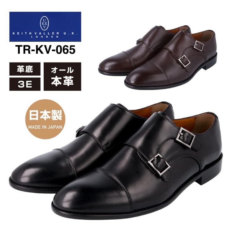 KEITHVALLER 55％以上節約 U.K. LONDON キースバリー TR-KV-065 ビジネスシューズ 新色 メンズ 本革 革靴 オールレザー 3E 日本製