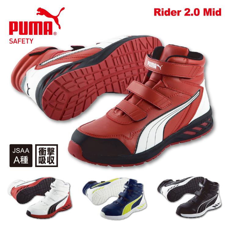 Puma Safety プーマ セーフティ セーフティシューズ 安全靴 ミドルカット ハイカット スニーカー メンズ 防滑 軽量 樹脂先芯 衝撃吸収 Jsaa A種 Uw 63 Rider レッドテント 通販 Yahoo ショッピング