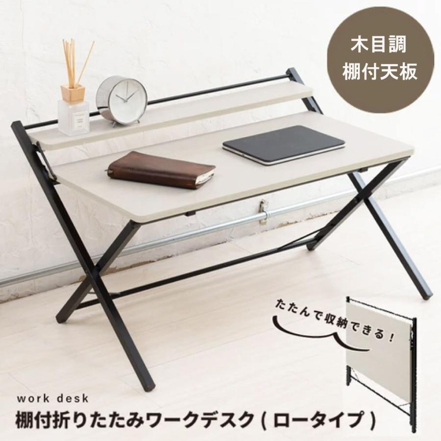 棚付折りたたみ式ワークデスク 木目調ナチュラルブラウン 幅80cm 棚付折りたたみワークデスク ロータイプ ナチュラル 幅80cm テーブル