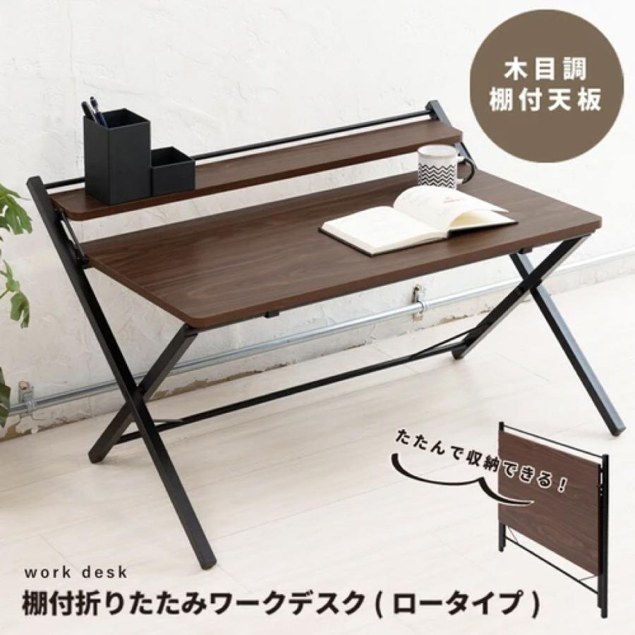 棚付折りたたみワークデスク ロータイプ ブラウン 幅80cm テーブル 机