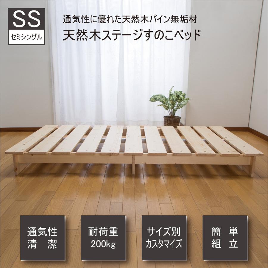 天然木 ステージ すのこ ベッド SS セミシングル 通気性 湿気 天然木 ステージ すのこ ベッド SS セミシングル 通気性 湿気
