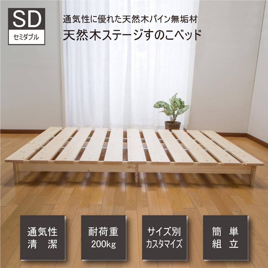 天然木 ステージ すのこ ベッド SD セミダブル 通気性 湿気防止 パイン無垢材 簡単組立 シンプルなデザイン すのこ下の有効高10cm 送料無料｜reductio｜02