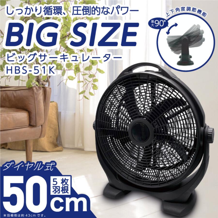 50cm ビッグ サーキュレーター HBS-51K 大型 ブラック 5枚羽根 3段階 