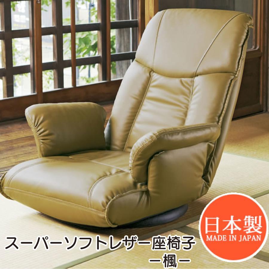 スーパーソフトレザー座椅子 楓 回転 リクライニングチェア 日本製 スーパーソフトレザー座椅子 楓 YS-1392A 回転座椅子 レバー式13