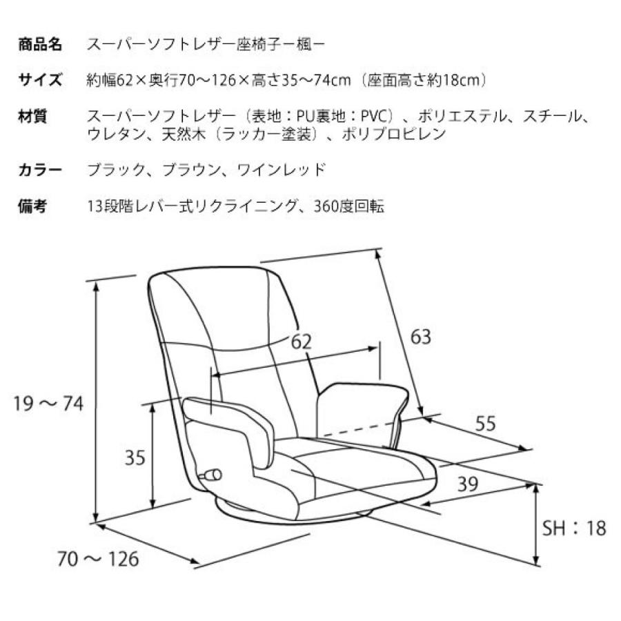 スーパーソフトレザー座椅子 楓 回転 リクライニングチェア 日本製 楽天市場】座椅子 フロアチェア スーパーソフトレザー座椅子 楓 YS