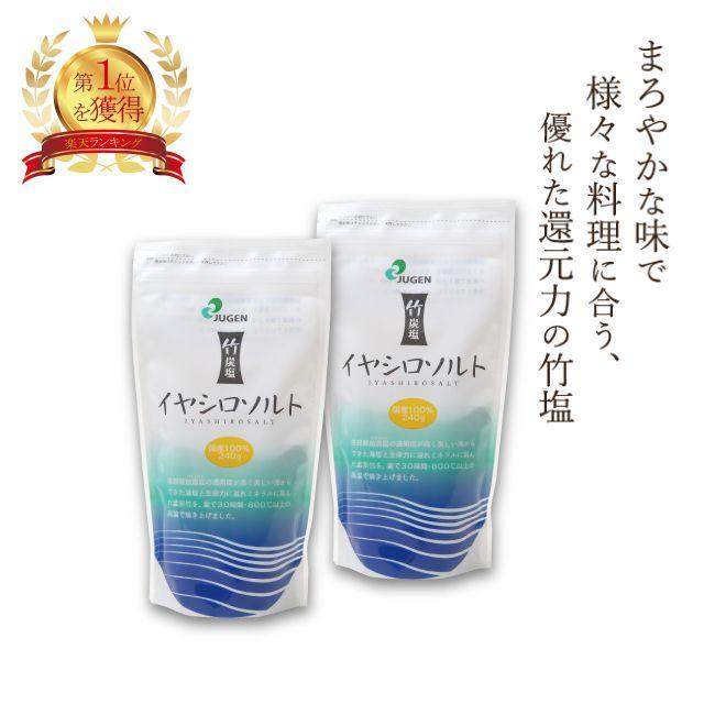 イヤシロソルト スタンドパック 240g×2袋 国産 竹塩 還元力 還元塩 食塩 焼塩 天然塩 ソルト 日本製 竹炭 調味料 おにぎり スキンケア | 