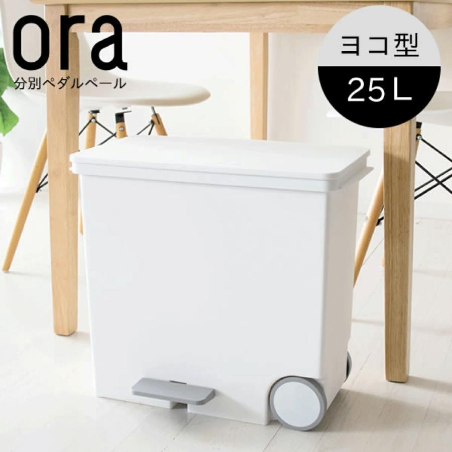 ヨコ型分別ペダルペール ora（オルア） 横型 容量25L ホワイト 分別型ダストボックス 省スペース キャスター付き ゴミ箱 送料無料 ...