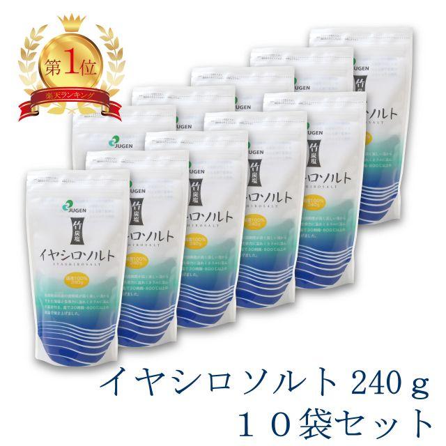 イヤシロソルト スタンドパック 240g 10袋セット  国産 竹塩 還元力 還元塩 食塩 焼塩 天然塩 ソルト 日本製 竹炭 調味料 おにぎり | 