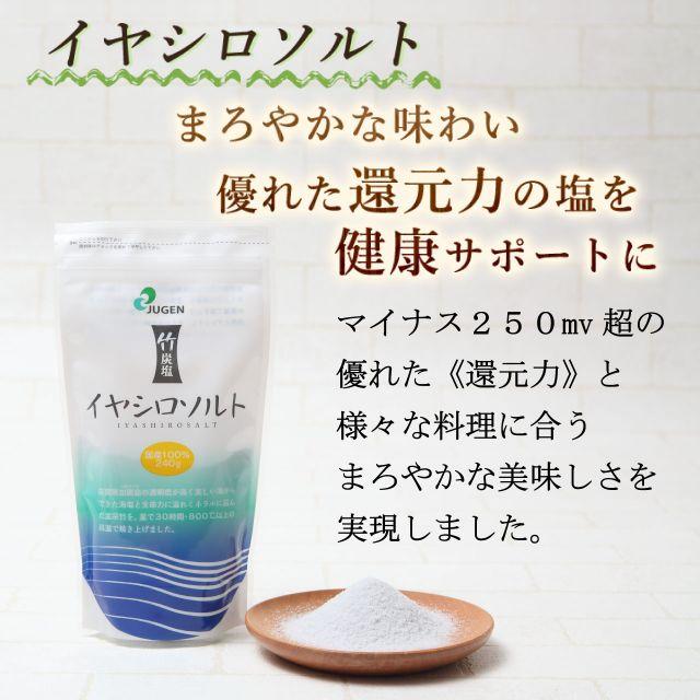 イヤシロソルト スタンドパック 240g 10袋セット  国産 竹塩 還元力 還元塩 食塩 焼塩 天然塩 ソルト 日本製 竹炭 調味料 おにぎり |  | 19
