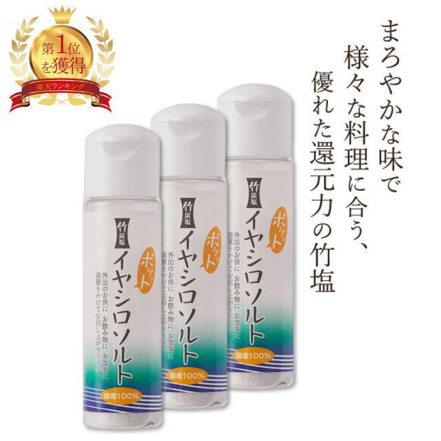 ポケット イヤシロソルト 20g 3本セット  持ち運び ミニボトル 携帯 国産 竹塩 還元力 還元塩 食塩 焼塩 天然塩 ソルト 日本製 竹炭 |  | 01