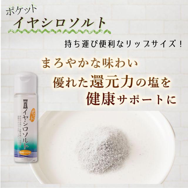ポケット イヤシロソルト 20g 3本セット  持ち運び ミニボトル 携帯 国産 竹塩 還元力 還元塩 食塩 焼塩 天然塩 ソルト 日本製 竹炭 |  | 20