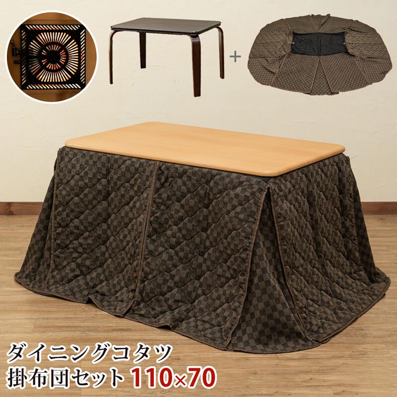 【送料無料】ダイニングコタツ 掛け布団セット 110×70cm こたつ ブラウン ダイニングコタツ 110×70cm 掛け布団 2点セット 椅子と使える