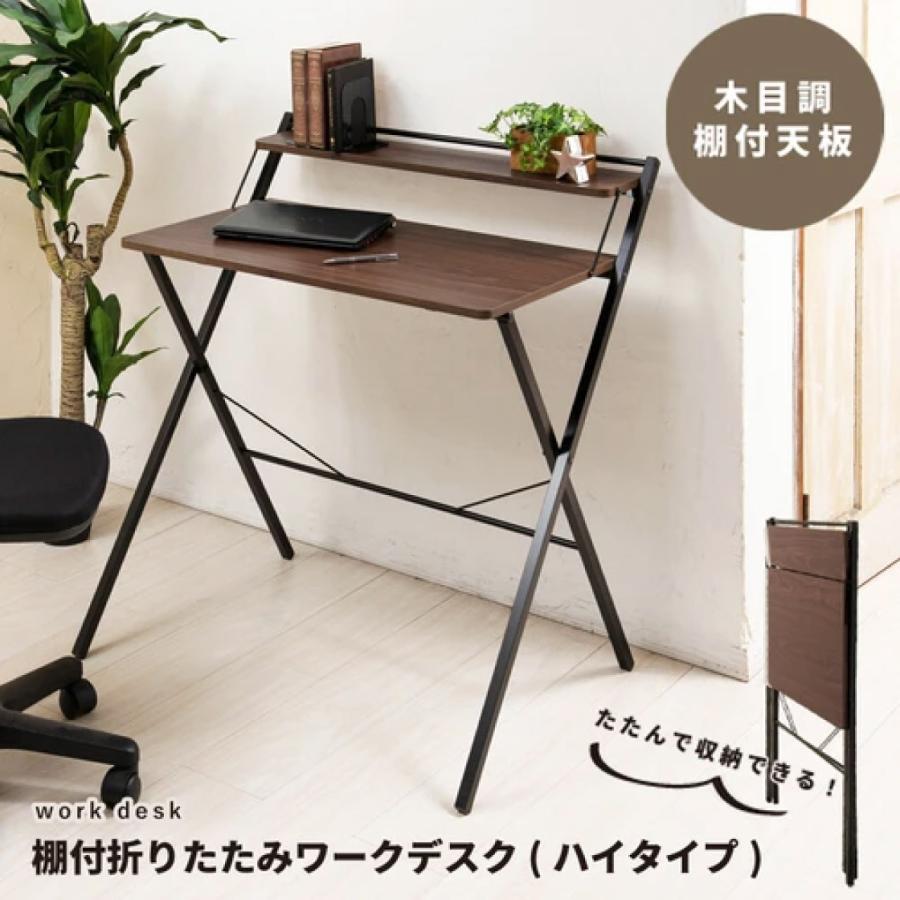 棚付折りたたみワークデスク ブラウン ハイタイプ 幅80cm 折りたたみ式