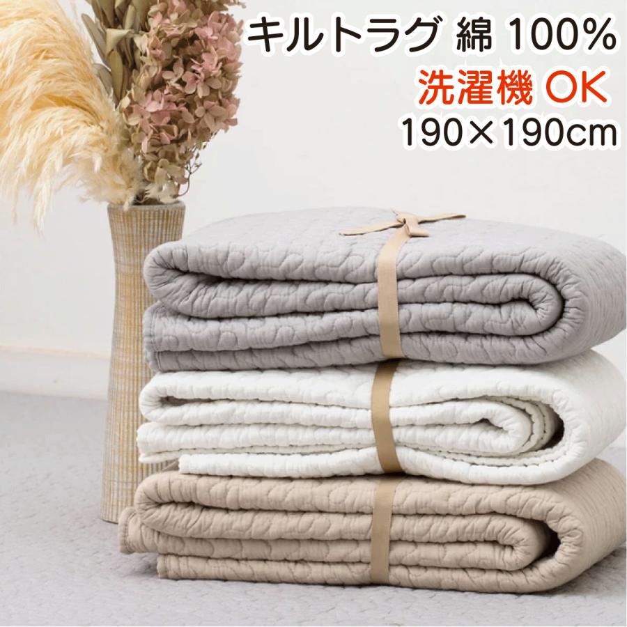 韓国発『イブル』 キルトラグ 綿100％ 洗濯機OK「デコール」 190×190cm