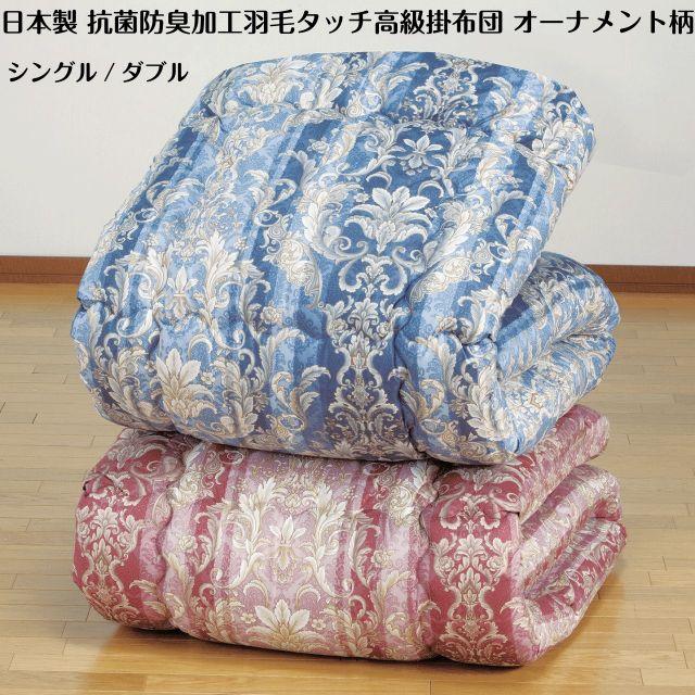 種類4：ダブル/ブルー 日本製 抗菌防臭加工羽毛タッチ高級掛布団