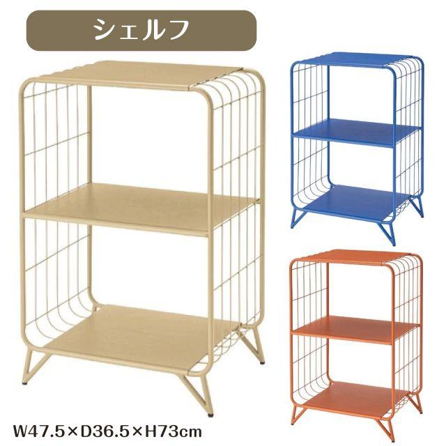 シェルフ 3カラー ベージュ ブルー オレンジ 3段 W47.5×D36.5×H73cm