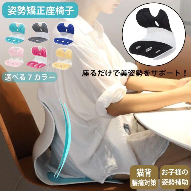 種類2：ブラック/S 姿勢矯正 座椅子 7カラー 姿勢サポート 骨盤矯正