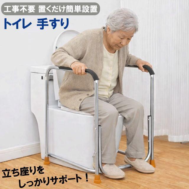 トイレ手すり 置くだけ 立ち上がり補助 工事不要 耐荷重150kg 介護用品