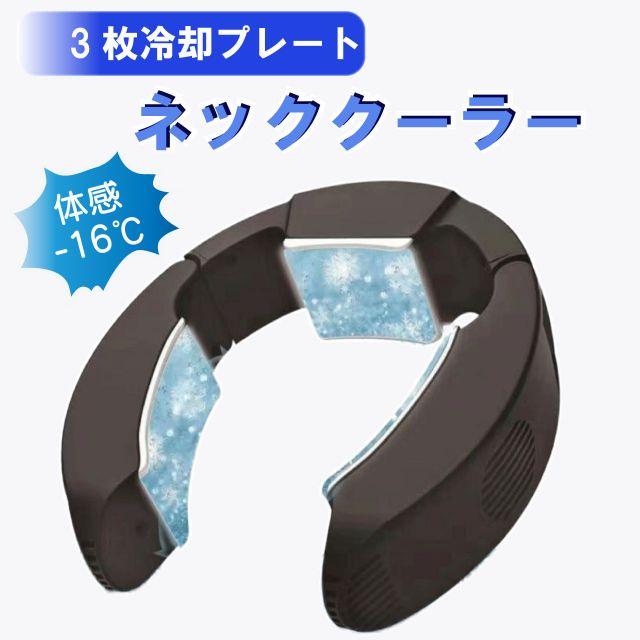 ネッククーラー 2色 ブラック ホワイト ペルチェ式 首掛け扇風機 瞬間