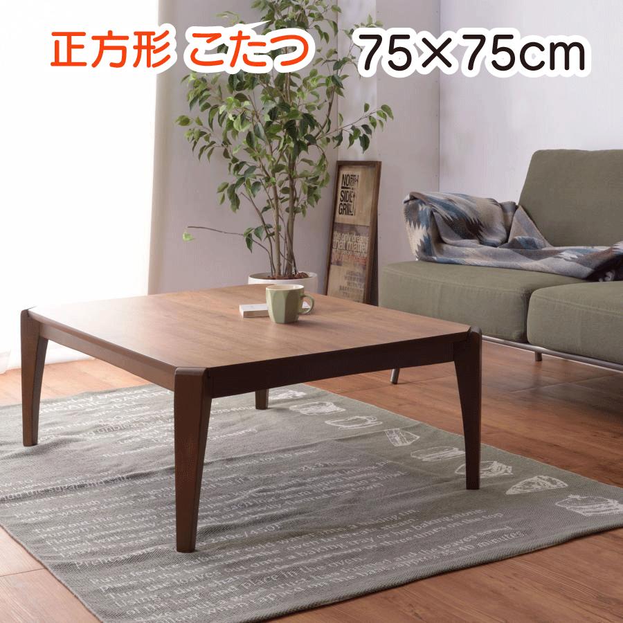 正方形 こたつ 75cm こたつテーブル 木製 オールシーズン使用 薄型 