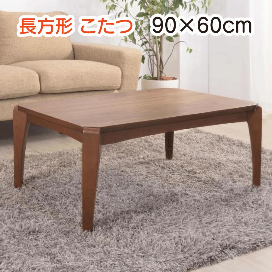 こたつテーブル 長方形 (90×60cm) モダンデザイン グウィルト 長方形 こたつ 90×60cm こたつテーブル 木製 オールシーズン 薄型