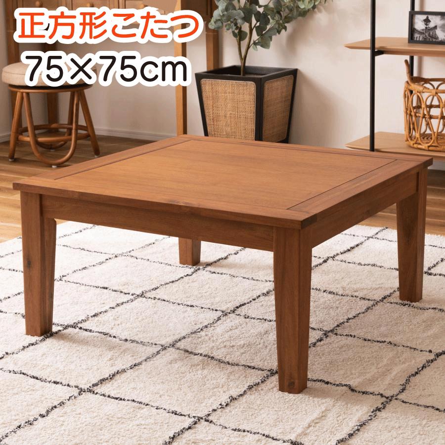 正方形 こたつ 75×75cm こたつテーブル ブラウン おしゃれ コタツ 