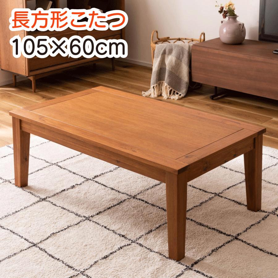 長方形 こたつ 105×60cm テーブル ブラウン おしゃれ コタツ 天然木